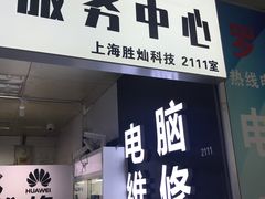 -胜灿苹果华为手机电脑维修回收(徐汇店)