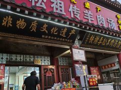 -铁谢李松祖传羊肉汤馆