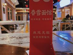 -春雪面馆(转塘店)
