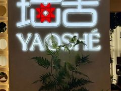 -瑶舍头疗·瑶浴·芳香热石SPA(五洲国际店)