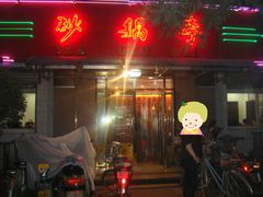-砂锅李(九江路店)