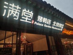 -月福京味斋·烤鸭店·北京菜(鼓楼总店)