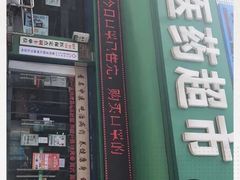 -怡康医药超市(雁塔北路店)