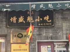 -增盛魁小吃店