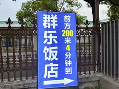 -群乐饭店(滨安路店)