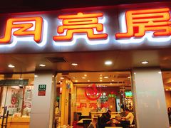 门面-月亮房·白斩鸡(娄山关路店)