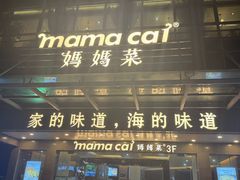 -妈妈菜舟山海鲜(定海古城店)