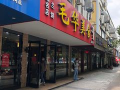 门面-毛华美食(清扬路店)