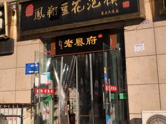 -老鳯府豆花泡馍(第五大道店)