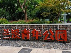 -兰溪青年公园