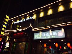 -潮汕牛肉火锅(铁西店)