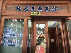 门面-红房子西菜馆(淮海中路店)