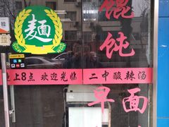 门面-二中酸辣汤(无锡梁溪区店)