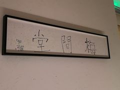 -梅间堂茶馆(绿地缤纷城店)