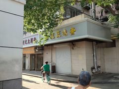 -正味斋锅巴菜(西北角店)