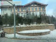 -长白山万达国际滑雪场