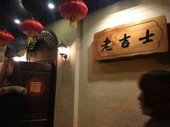 -老吉士酒家(天平路店)