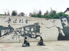 -绍兴鲁迅故里·沈园景区