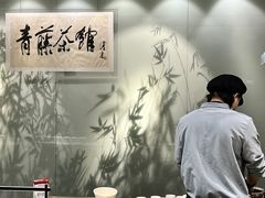 -青藤茶馆(南山路店)