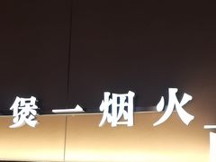 -啫火啫啫煲·顺德干蒸(壹海城店)