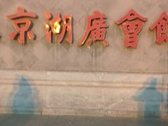 -北京湖广会馆