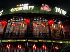 -川西坝子火锅(金沙1.0直营店)