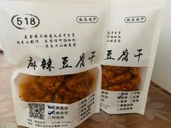 -518豆腐干(总店)
