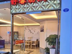 -舒馨坊养生会所·足浴·油压·SPA(瑞景店)