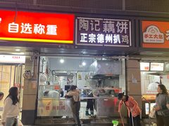 -陶记正宗德州扒鸡(科巷店)