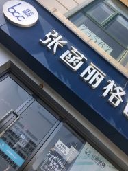 点击看大图 -联合丽格·张菡丽格医疗美容