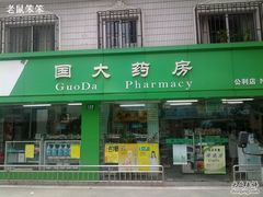 -国大药房(北洋泾店)
