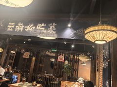 -云海肴云南菜·蒸汽石锅鱼(新奥店)