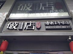 门面-破店(井大店)