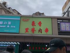 -豪香里脊肉串(大中路店)