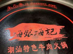 -海银海记潮汕牛肉火锅(新港中路海珠店)