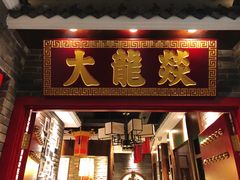 门面-大龙燚火锅
