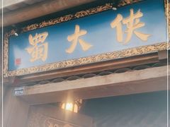 门面-蜀大侠火锅(建设路第五大道店)