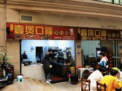 门面-壹煲口福煲仔饭(中山路店)