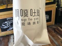 -啊噗吐呦现场烘焙(麦凯乐店)