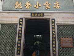 门面-飘香小食店(国平路店)