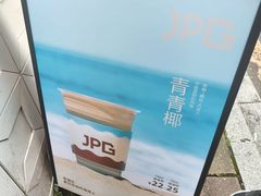 -JPG coffee(广州体育西店)
