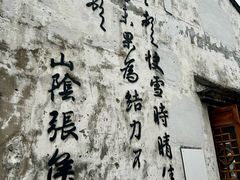 -绍兴书圣故里景区