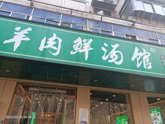 -清真刘记全羊肉鲜汤馆(前进路店)