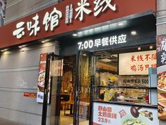 -云味馆·云南菜·云南米线(景田店)