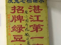-瘦鬼老档糖水铺