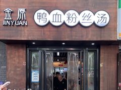 -金原鸭血粉丝汤·汤包·脆皮烤鸭(南京博物院店)