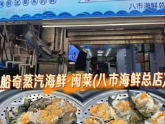 -船奇蒸汽海鲜·闽菜(八市海鲜总店)