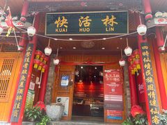 -快活林酸汤鱼鲜品火锅店(甲秀楼店)