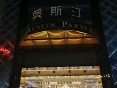 -奥斯汀KTV(金湖店)