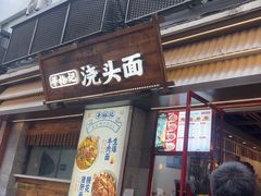 -寻裕记·现炒浇头面(人民广场店)